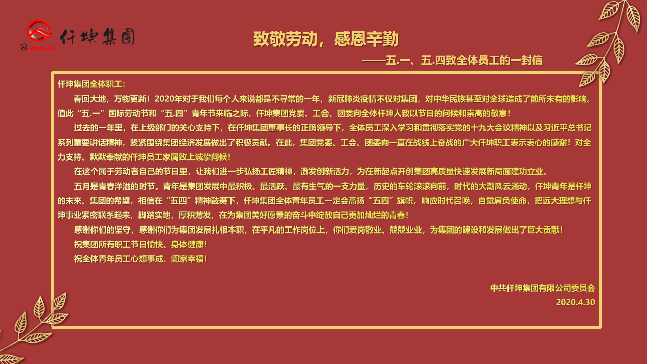 致敬勞動，感恩辛勤 — ”五.一“、”五.四“致全體員工的一封信