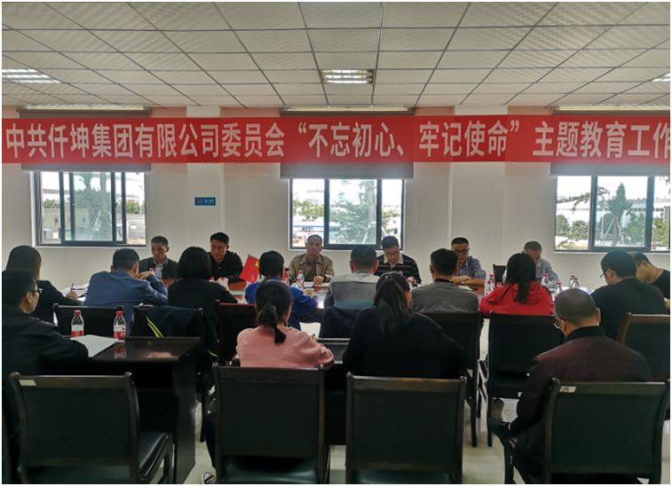 仟坤集團黨委召開“不忘初心、牢記使命” 主題教育動員部署會議