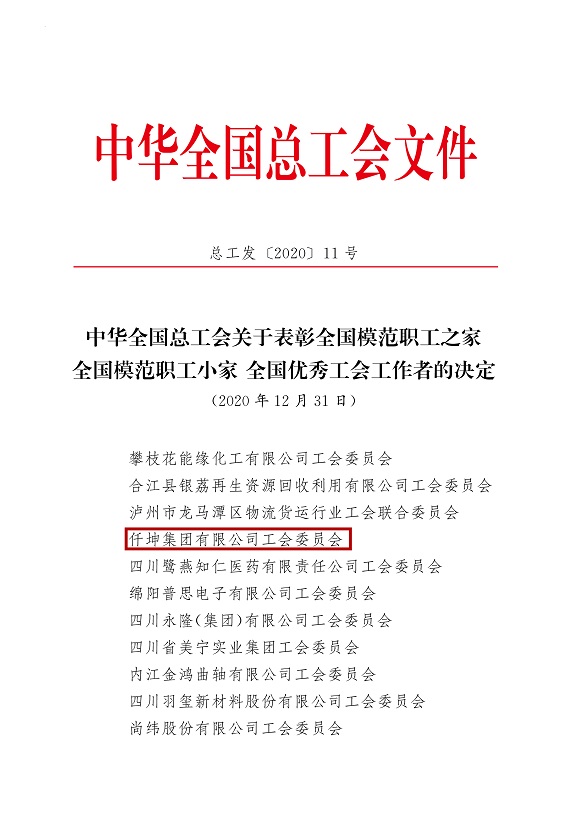 喜報！仟坤集團(tuán)有限公司工會委員會被評為全國模范職工之家！