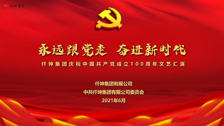 “永遠(yuǎn)跟黨走 奮進(jìn)新時(shí)代”仟坤集團(tuán)慶祝中國共產(chǎn)黨成立100周年文藝匯演